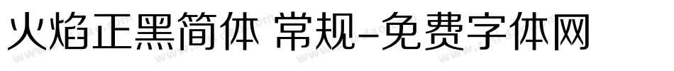 火焰正黑简体 常规字体转换